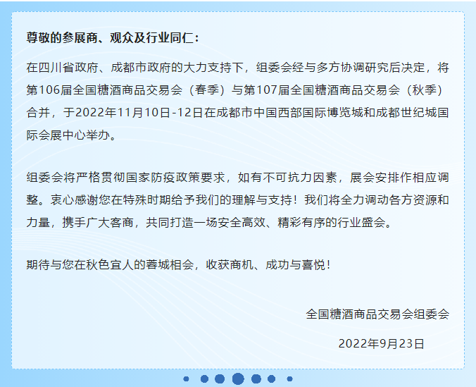 全國糖酒商品交易會將于今年11月10日-12日在成都市舉辦.png